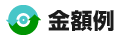 金額例