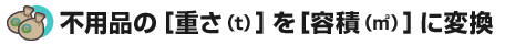 �s�p�i�̏d���it�j�n���m�e�ρim3�j�n�ɕϊ�