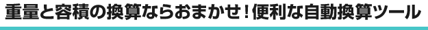 �d�ʂƗe�ς̊��Z�Ȃ炨�܂����I�֗��Ȏ������Z�c�[��