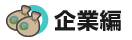 企業編