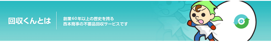 回収くんが選ばれるポイント