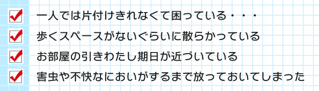 一人では無理な粗大ゴミもおまかせ