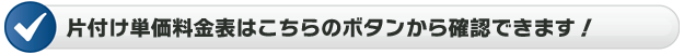 片付け料金単価表
