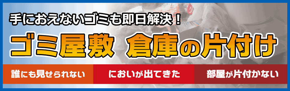 ゴミ屋敷の片付け、マンション、一軒家丸ごとゴミ処分