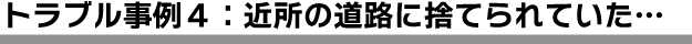 回収した不用品が不法投棄されていた