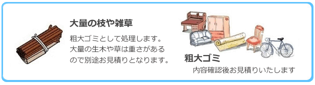 粗大ゴミや産業廃棄物