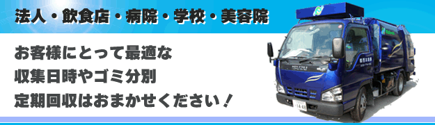 法人・飲食店・事務所・工場・美容院・老人ホーム・ゴミの定期回収