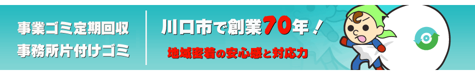 会社、飲食、工場、老人ホーム、事務所ゴミ、廃棄物の定期回収
