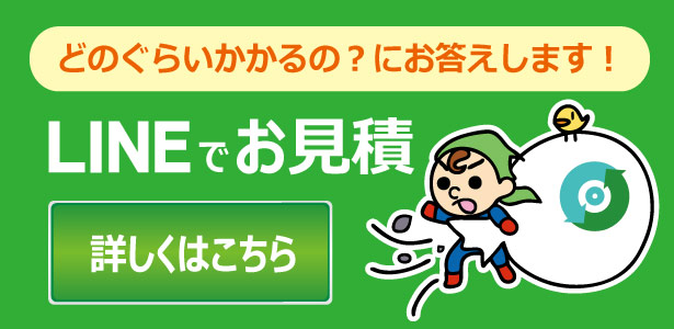 不用品撤去をLINEでお見積り