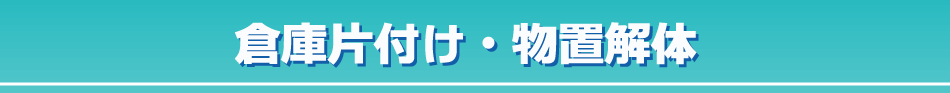 倉庫解体|物置片付け|川口市|草加市|蕨市
