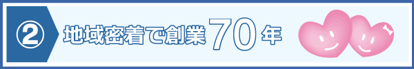 地域密着でなんと創業70年