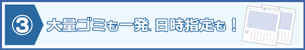 ご希望の日時指定でうかがいます