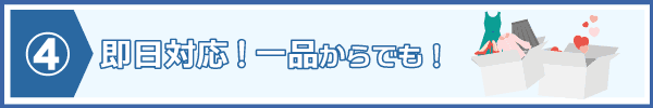 一品から回収お急ぎの場合は即日対応も